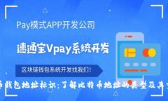 比特币钱包地址标识：了解比特币地址的类型及