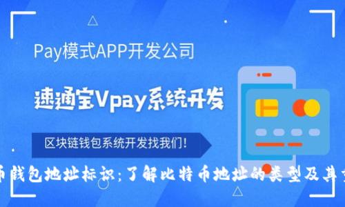 比特币钱包地址标识：了解比特币地址的类型及其重要性