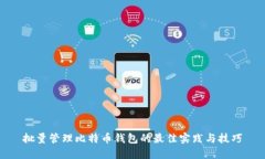 批量管理比特币钱包的最佳实践与技巧