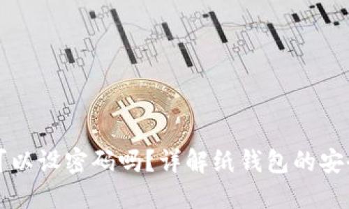 比特币纸钱包可以设密码吗？详解纸钱包的安全性与使用技巧