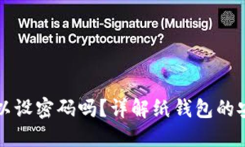 比特币纸钱包可以设密码吗？详解纸钱包的安全性与使用技巧