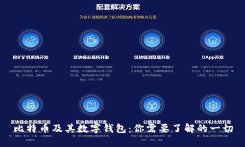 比特币及其数字钱包：你需要了解的一切