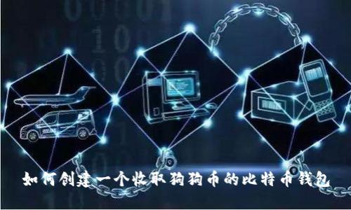 如何创建一个收取狗狗币的比特币钱包