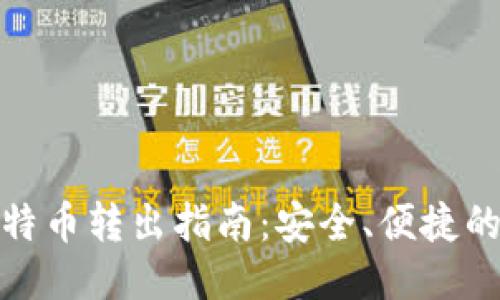冷钱包比特币转出指南：安全、便捷的操作步骤