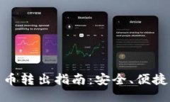 冷钱包比特币转出指南：安全、便捷的操作步骤