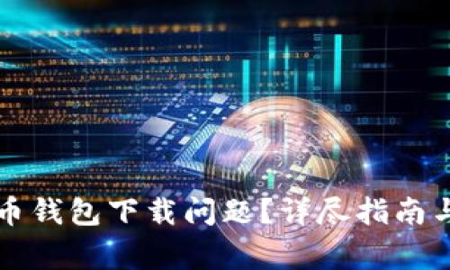 如何解决比特币钱包下载问题？详尽指南与常见问题解析