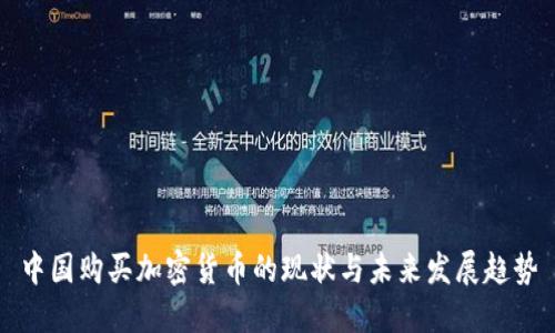 中国购买加密货币的现状与未来发展趋势