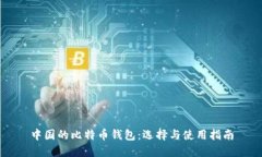 中国的比特币钱包：选择与使用指南