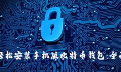 如何轻松安装手机版比特币钱包：全面指南