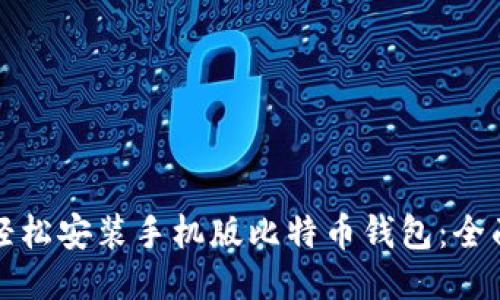 如何轻松安装手机版比特币钱包:全面指南