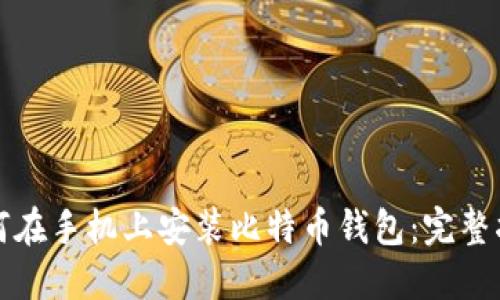 如何在手机上安装比特币钱包：完整指南