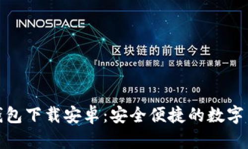 比特币官方钱包下载安卓:安全便捷的数字货币管理体验