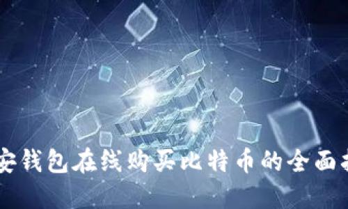 币安钱包在线购买比特币的全面指南
