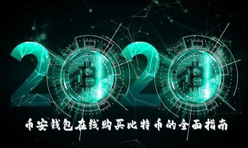 币安钱包在线购买比特币的全面指南