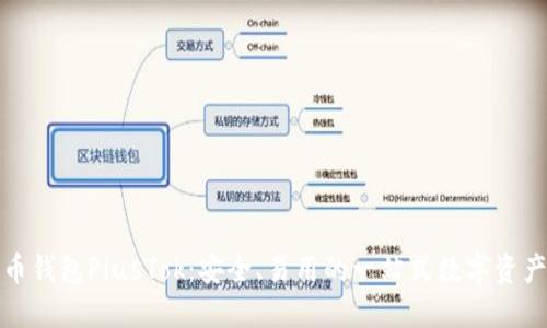 最新比特币钱包PlusTok：安全、易用的一站式数字资产管理工具