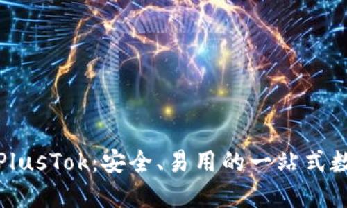 最新比特币钱包PlusTok：安全、易用的一站式数字资产管理工具