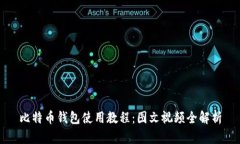 比特币钱包使用教程：图文视频全解析