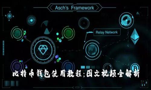 比特币钱包使用教程：图文视频全解析