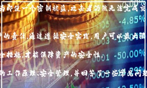 注意：以下是一个关于“比特币钱包core密钥”的、相关关键词、详细介绍以及常见问题的结构示例。

Location of Title

   比特币钱包核心密钥：安全管理与使用指南 /  

Location of Keywords
关键词：
 guanjianci  比特币, 钱包, 核心密钥, 安全, 管理 / guanjianci 

详细介绍
随着比特币作为一种主流数字货币的崛起，其相关的技术和使用方法逐渐被更多人所关注。比特币钱包是存储和管理比特币的工具，而核心密钥则是保护比特币钱包的重要组成部分之一。对于比特币用户来说，理解如何管理核心密钥是确保资产安全的关键。

比特币钱包的核心密钥本质上是一个私钥，它允许用户访问和管理其比特币。私钥是生成比特币地址的基础，因此它是存取比特币的唯一凭证。如果私钥丢失或被盗，用户将失去对其比特币的控制。此外，因私钥管理不善而导致的资产损失常常是比特币用户的一个主要担忧。

比特币钱包核心密钥的工作原理
比特币钱包的核心密钥工作机制可以比较复杂。在图像上，你可以把私钥想象成一把锁，这把锁可以打开存储在区块链上的比特币。任何拥有私钥的人都可以使用它来发送比特币，而不可以拥有比特币的人则无法访问这些比特币。

生成比特币地址的过程需要一个数学原理，首先是通过一个随机生成的私钥，生成一个公钥。公钥再经过特定的哈希算法，最终形成一个比特币地址。比特币交易的安全性建立在这个公钥和私钥的加密系统上。

私钥的安全存储至关重要，用户应该避免在线存储私人密钥。许多比特币钱包提供了多种形式的安全性，比如硬件钱包、纸质钱包等，以防止私钥被黑客攻击或丢失。

如何安全地管理比特币钱包核心密钥
安全地管理比特币钱包核心密钥是保护数字资产的第一步。作为用户，你应当遵循一些基本原则。在顶部是，不要将私钥曝光给他人。私钥是一种敏感信息，一旦泄露，黑客就可以访问并转移你的比特币。

为了加强安全性，很多用户选择使用硬件钱包。硬件钱包是一种物理设备，它能够存储私钥，并且在离线状态下进行签名，能有效减少网络攻击的风险。此外，还可以考虑将私钥保存为纸质钱包，以确保其不被任何在线威胁所侵害。

定期备份私钥并保存在多个位置也是一种常见的做法。确保这些备份在相对安全的地方，如防火、防水的保险箱中。这样可以在设备损坏或者丢失的情况下恢复你的比特币钱包。

比特币核心密钥常见问题解答
比特币用户常常在使用和管理核心密钥时产生疑惑。以下是一些常见问题的解答，以帮助用户更好的理解比特币核心密钥的管理：

1. 如果我丢失了比特币钱包的私钥会怎样？
如果你丢失了比特币钱包的私钥，那么你将无法访问你的比特币。这是因为私钥是用来签署和验证交易的唯一凭证。如果没有私钥，区块链中的比特币地址将变得毫无价值。为了防止这种情况的发生，用户应该定期备份他们的私钥，并存放在安全地点。

2. 如何生成安全的私钥？
生成安全的私钥非常重要。通常推荐使用高品质的钱包应用程序，该应用程序能够随机生成强大的私钥。此外，用户也可以选择使用硬件钱包进行私钥生成，因为硬件钱包通常会使用更复杂的加密算法，从而提供更高的安全性。

3. 如何确保我的比特币交易是安全的？
确保比特币交易安全的关键在于妥善管理私钥，以及选择可信赖的钱包和交易所。此外，用户还应该关注使用安全的网络连接，避免在公共Wi-Fi下进行交易。同时，双重验证和定期更新密码也是提升安全性的重要措施。

4. 什么是多重签名钱包？
多重签名钱包是一种需要多个密钥来完成交易的钱包。相较于传统钱包，使用多重签名能够进一步增加安全性，因为即使一个密钥被盗，攻击者仍然无法完成交易。这种钱包对企业和个人都很受欢迎，尤其是在需要管理大额资产时。

总结
比特币钱包的核心密钥是确保数字资产安全的关键要素。了解如何生成、管理和保护隐私密钥是每一位比特币用户的责任。通过遵循安全实践，用户可以最大限度地降低资产被盗风险，享受数字货币带来的便利。

随着比特币和区块链技术的不断发展，对安全和管理的关注也愈加重要。务必要始终保持警惕，定期更新自己的安全措施，才能保障资产的安全性。
  
本示例的内容是对比特币钱包核心密钥的全面探讨，设计了的结构，包括和关键词，并详细介绍了比特币核心密钥的工作原理、安全管理，并回答了一些常见问题。