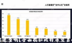 比特币钱包能追查吗？全面揭秘比特币交易的隐