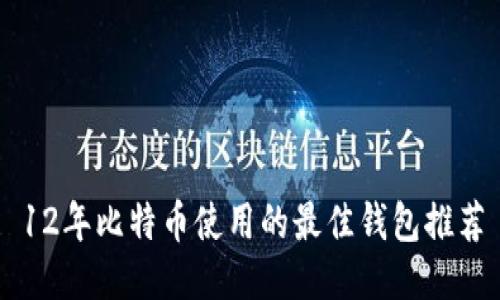 12年比特币使用的最佳钱包推荐