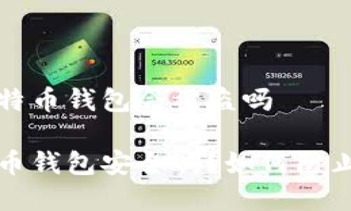 存比特币钱包会被盗吗

比特币钱包安全吗？如何防止被盗