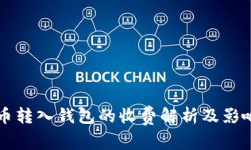 比特币转入钱包的收费解析及影响因素