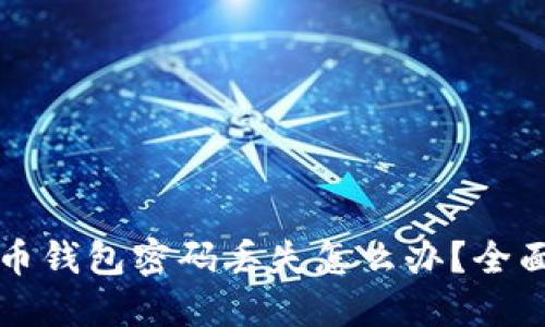比特币钱包密码丢失怎么办？全面指南