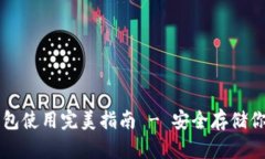 比特币冷钱包使用完美指南 - 安全存储你的数字