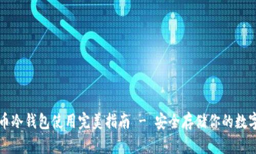 比特币冷钱包使用完美指南 - 安全存储你的数字资产