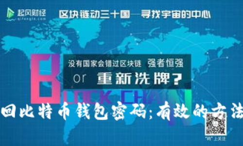 如何找回比特币钱包密码：有效的方法与技巧