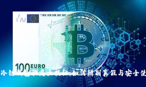比特币冷链钱包骗局大揭秘：如何辨别真假与安全使用指南