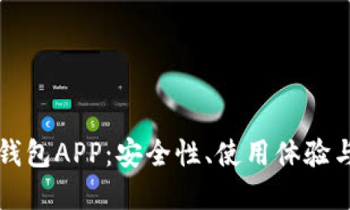 比特币热钱包APP：安全性、使用体验与市场推荐
