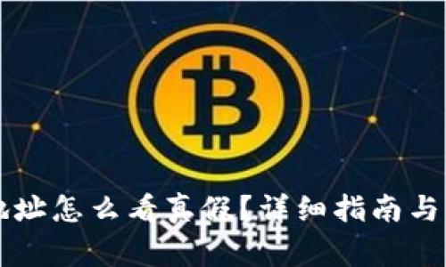 比特币钱包地址怎么看真假？详细指南与常见问题解析