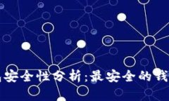 比特币钱包安全性分析：最安全的钱包选择指南