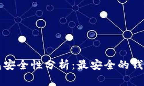 比特币钱包安全性分析：最安全的钱包选择指南