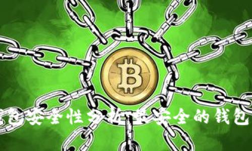 比特币钱包安全性分析：最安全的钱包选择指南