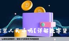 : 比特币钱包能装人民币吗？详解数字货币与法币