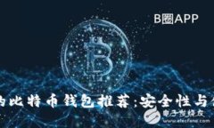 iOS 可下载的比特币钱包推荐：安全性与使用体验