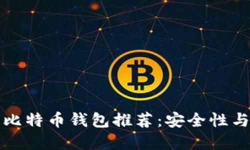 iOS 可下载的比特币钱包推荐:安全性与使用体验并重