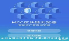 如何自制比特币钱包：步骤、技巧与注意事项