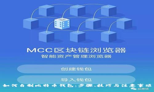 如何自制比特币钱包：步骤、技巧与注意事项