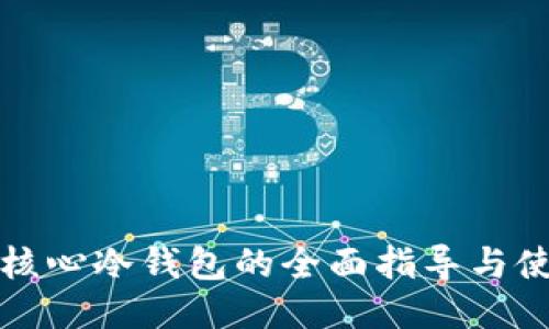 比特币核心冷钱包的全面指导与使用技巧