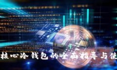 比特币核心冷钱包的全面指导与使用技巧