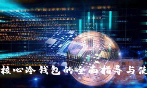 比特币核心冷钱包的全面指导与使用技巧