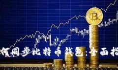 如何同步比特币钱包：全面指南