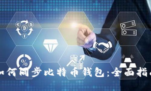 如何同步比特币钱包：全面指南