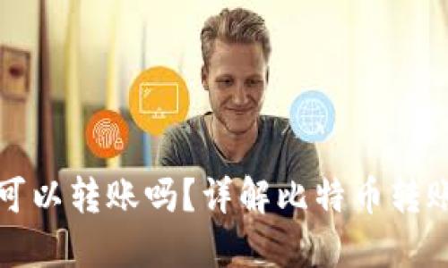 比特币钱包可以转账吗？详解比特币转账与钱包原理