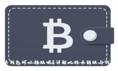 比特币钱包可以转账吗？详解比特币转账与钱包