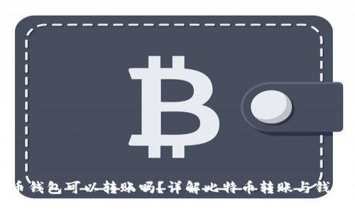 比特币钱包可以转账吗？详解比特币转账与钱包原理
